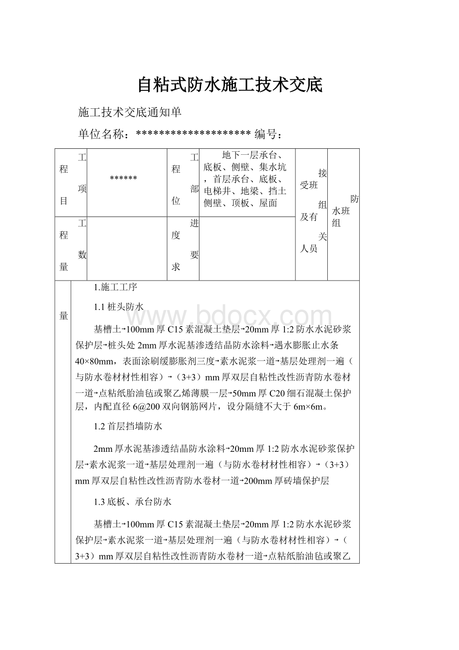 自粘式防水施工技术交底Word格式文档下载.docx_第1页