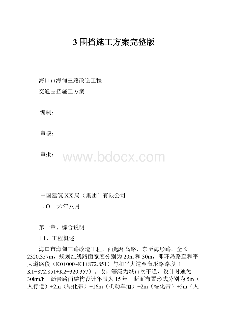 3围挡施工方案完整版Word格式文档下载.docx_第1页