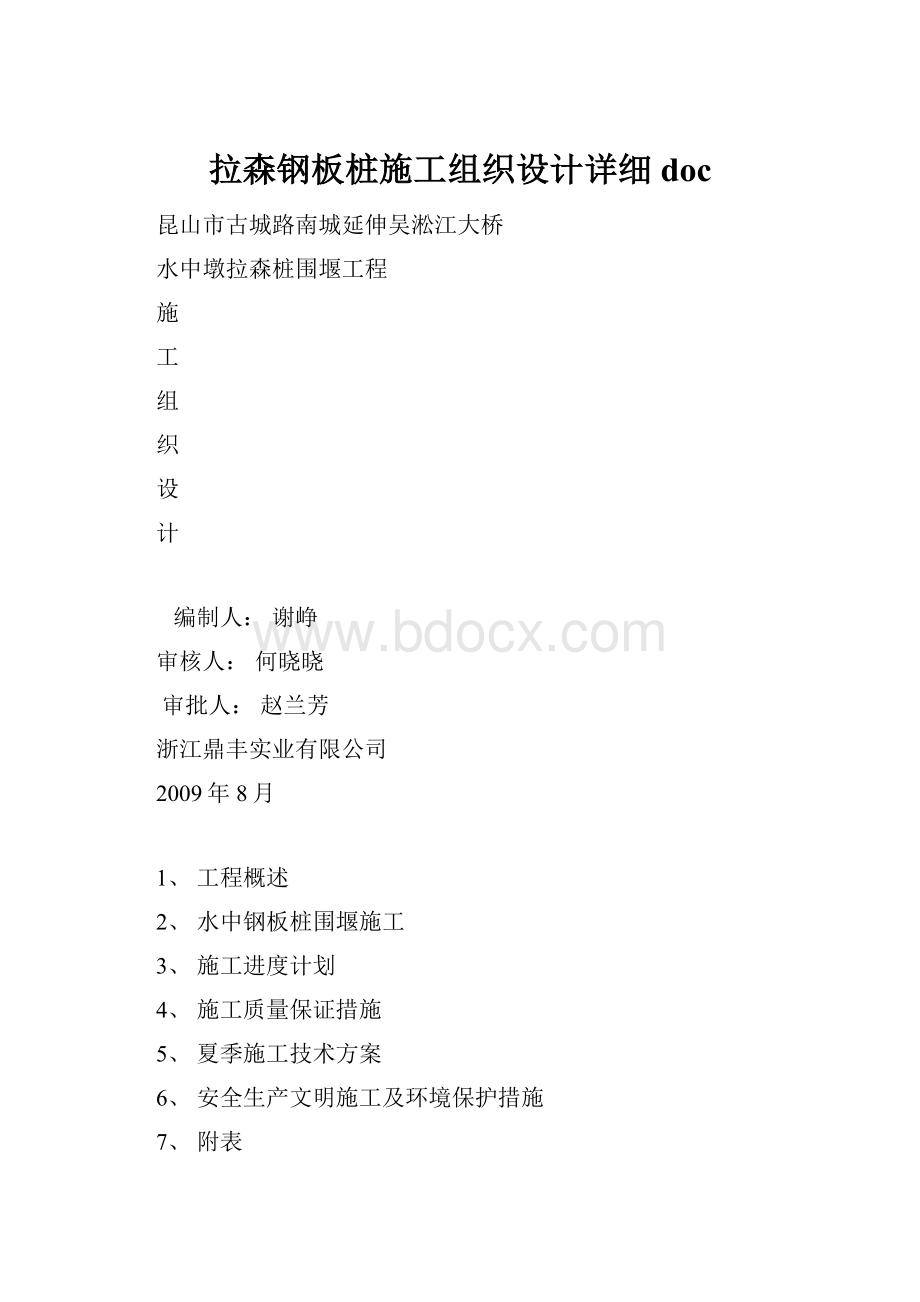 拉森钢板桩施工组织设计详细doc.docx_第1页