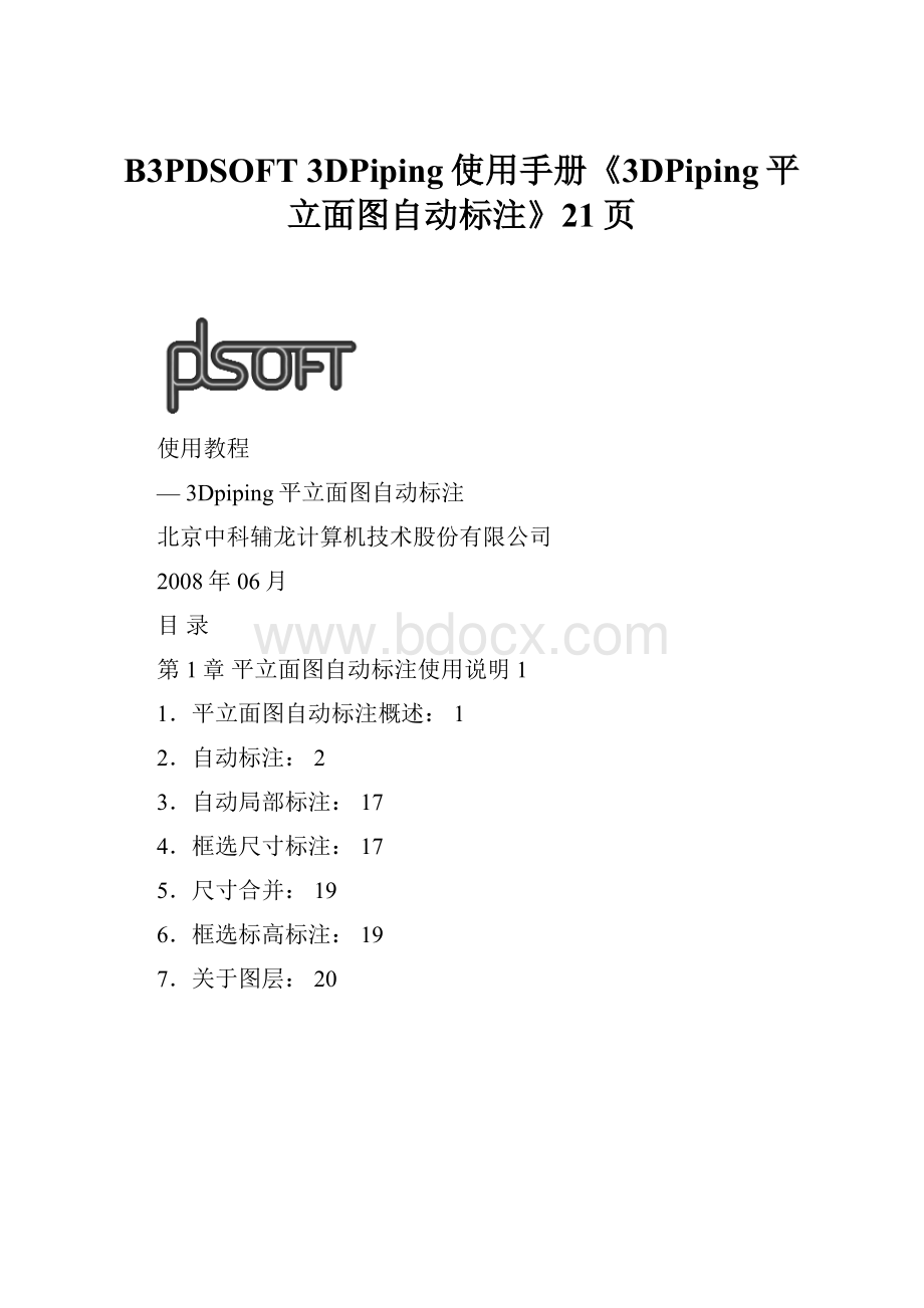 B3PDSOFT 3DPiping使用手册《3DPiping平立面图自动标注》21页.docx_第1页