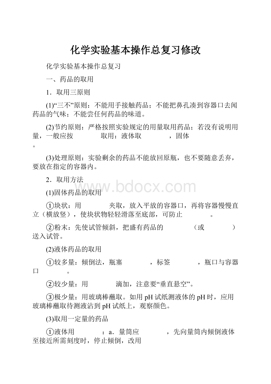 化学实验基本操作总复习修改Word格式.docx