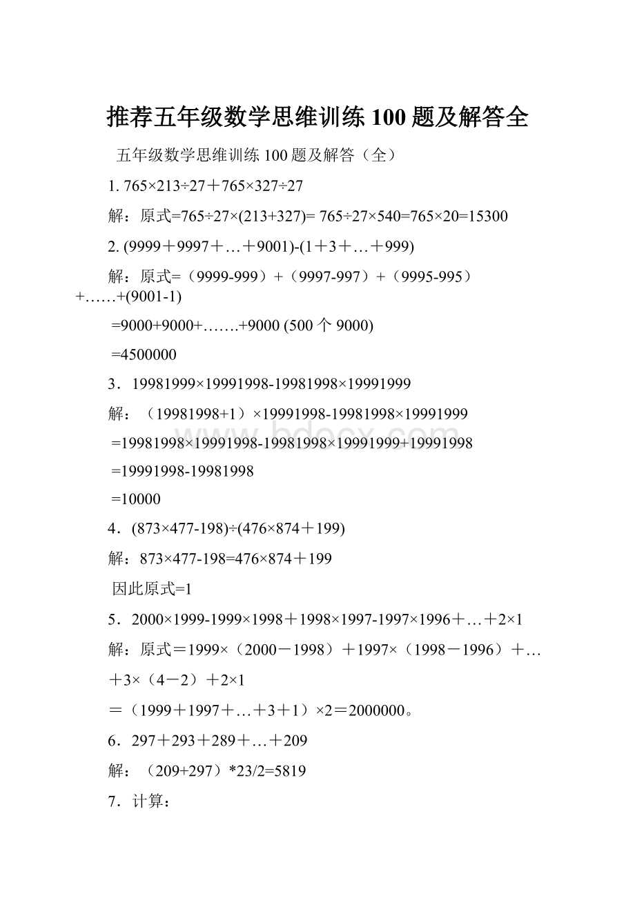 推荐五年级数学思维训练100题及解答全Word文件下载.docx_第1页