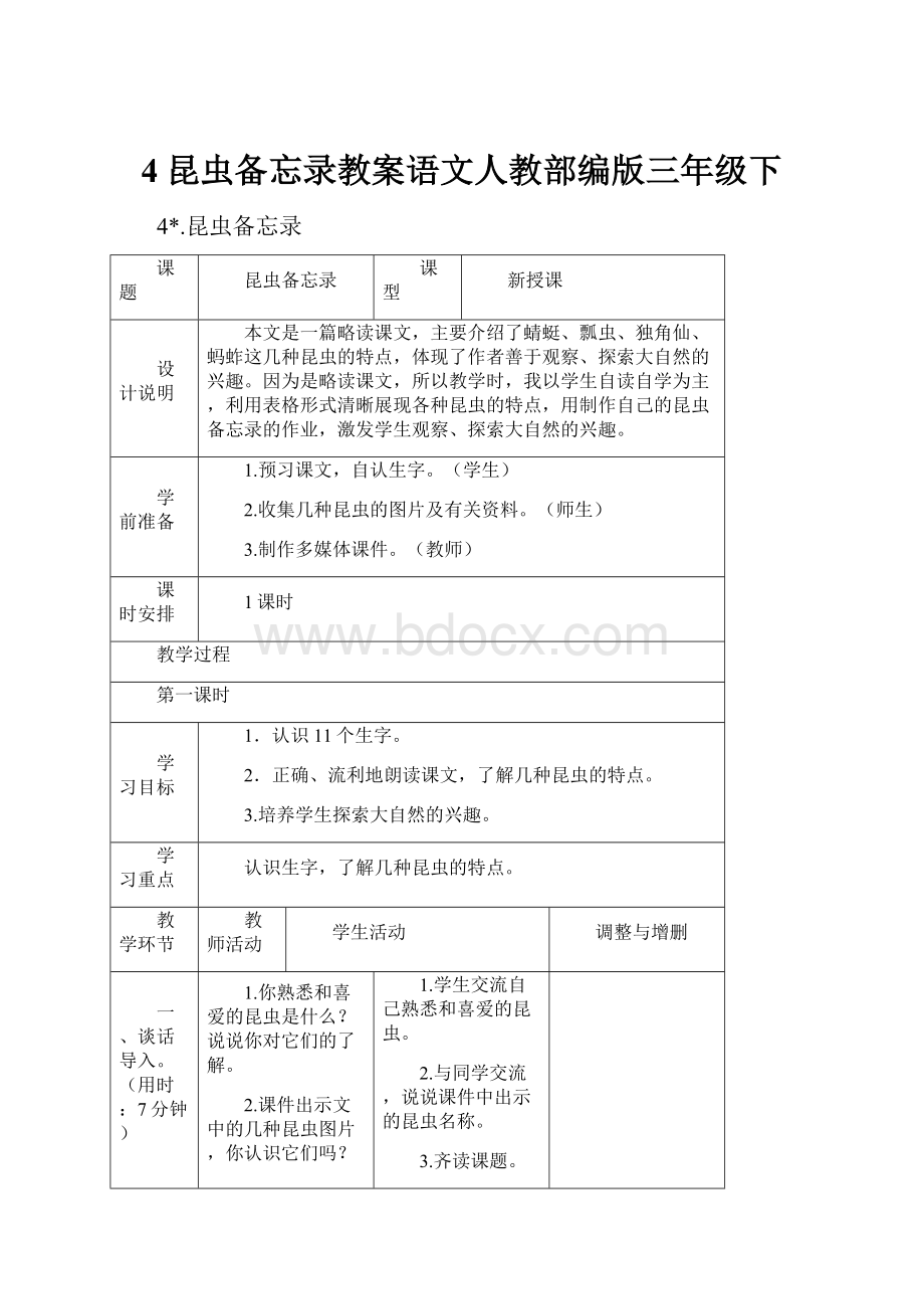 4昆虫备忘录教案语文人教部编版三年级下Word下载.docx_第1页