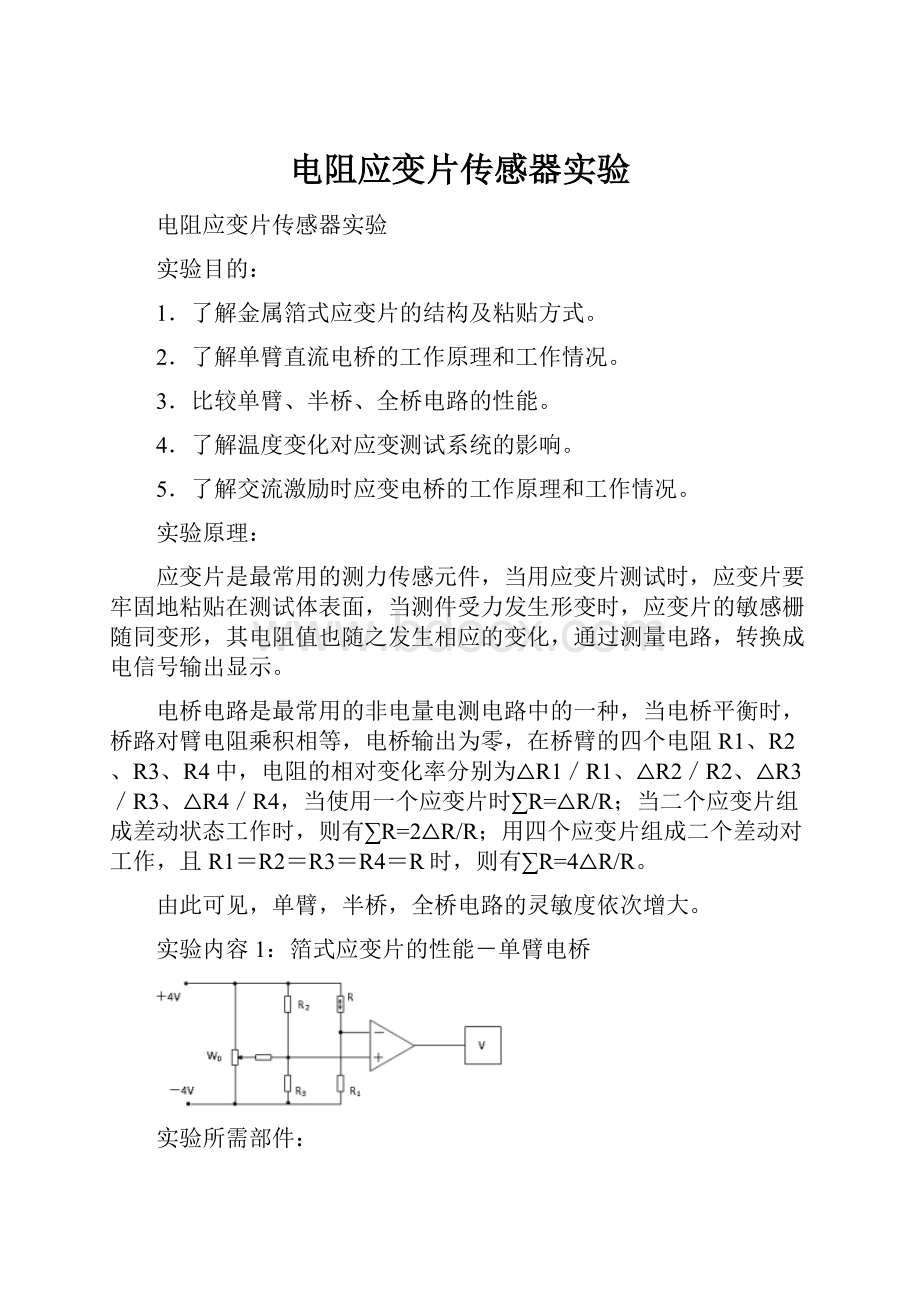 电阻应变片传感器实验Word文档下载推荐.docx_第1页