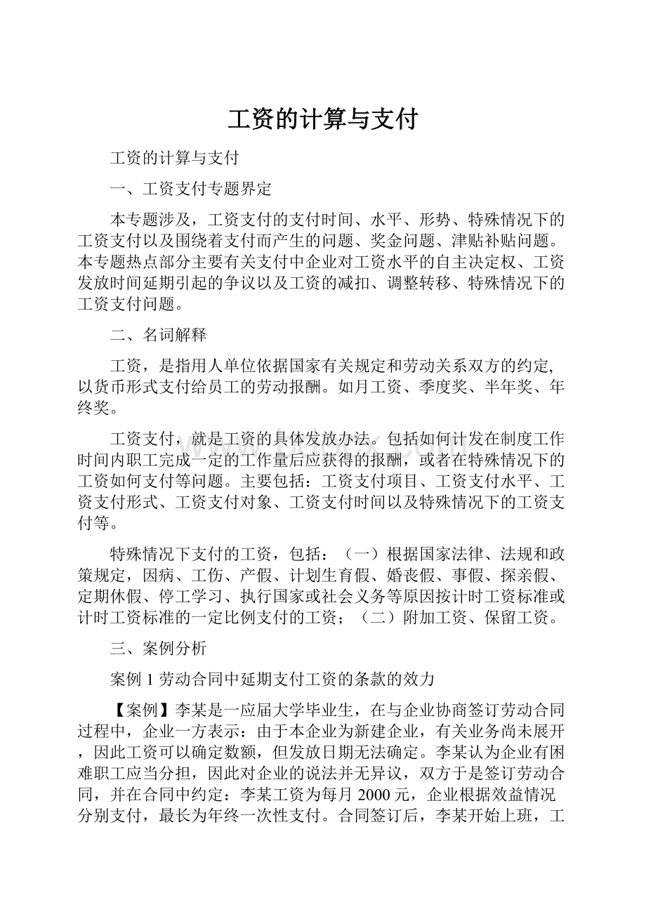 工资的计算与支付Word文档下载推荐.docx