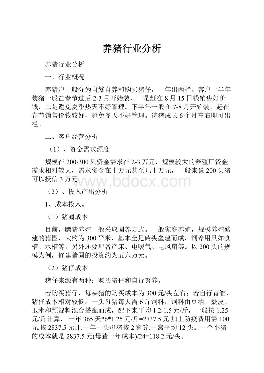 养猪行业分析Word下载.docx