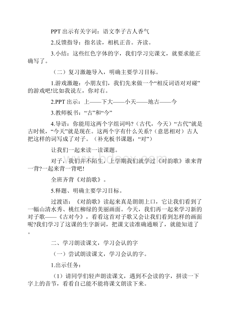 部编版小学一年级下册《古对今》教学设计教案完美版Word下载.docx_第3页