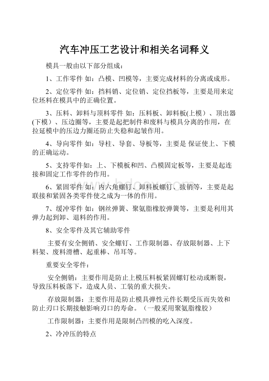 汽车冲压工艺设计和相关名词释义.docx