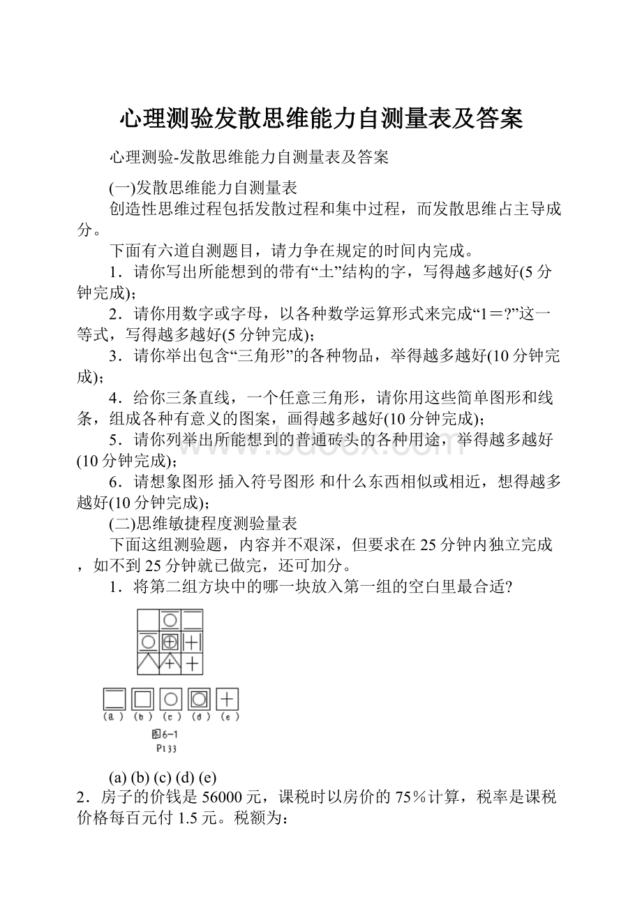 心理测验发散思维能力自测量表及答案Word文档下载推荐.docx