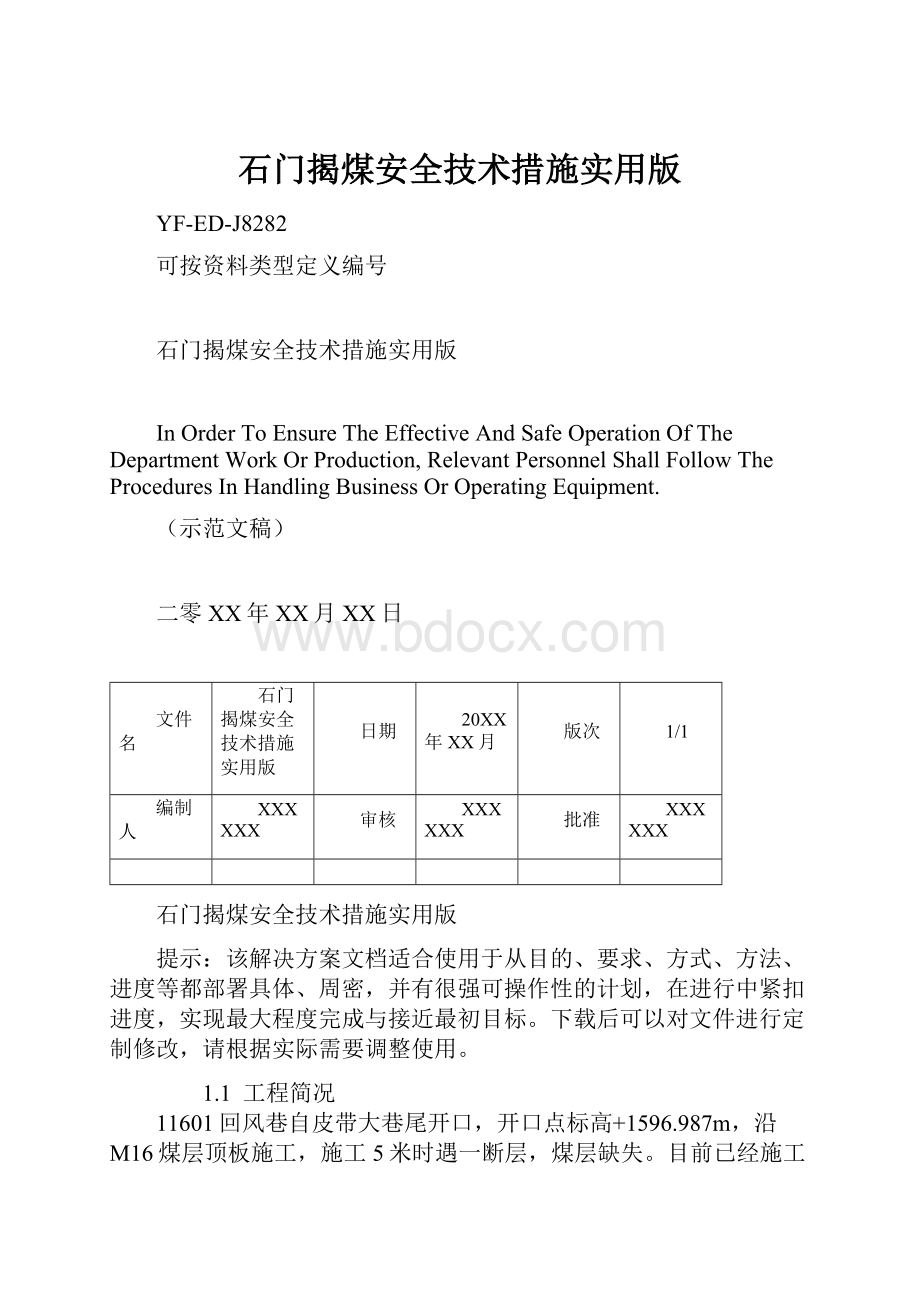 石门揭煤安全技术措施实用版文档格式.docx