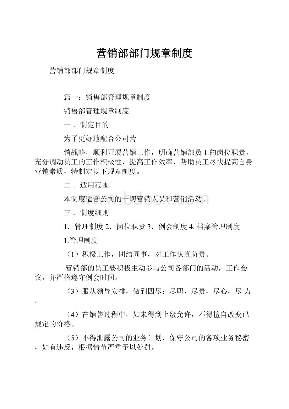 营销部部门规章制度.docx_第1页