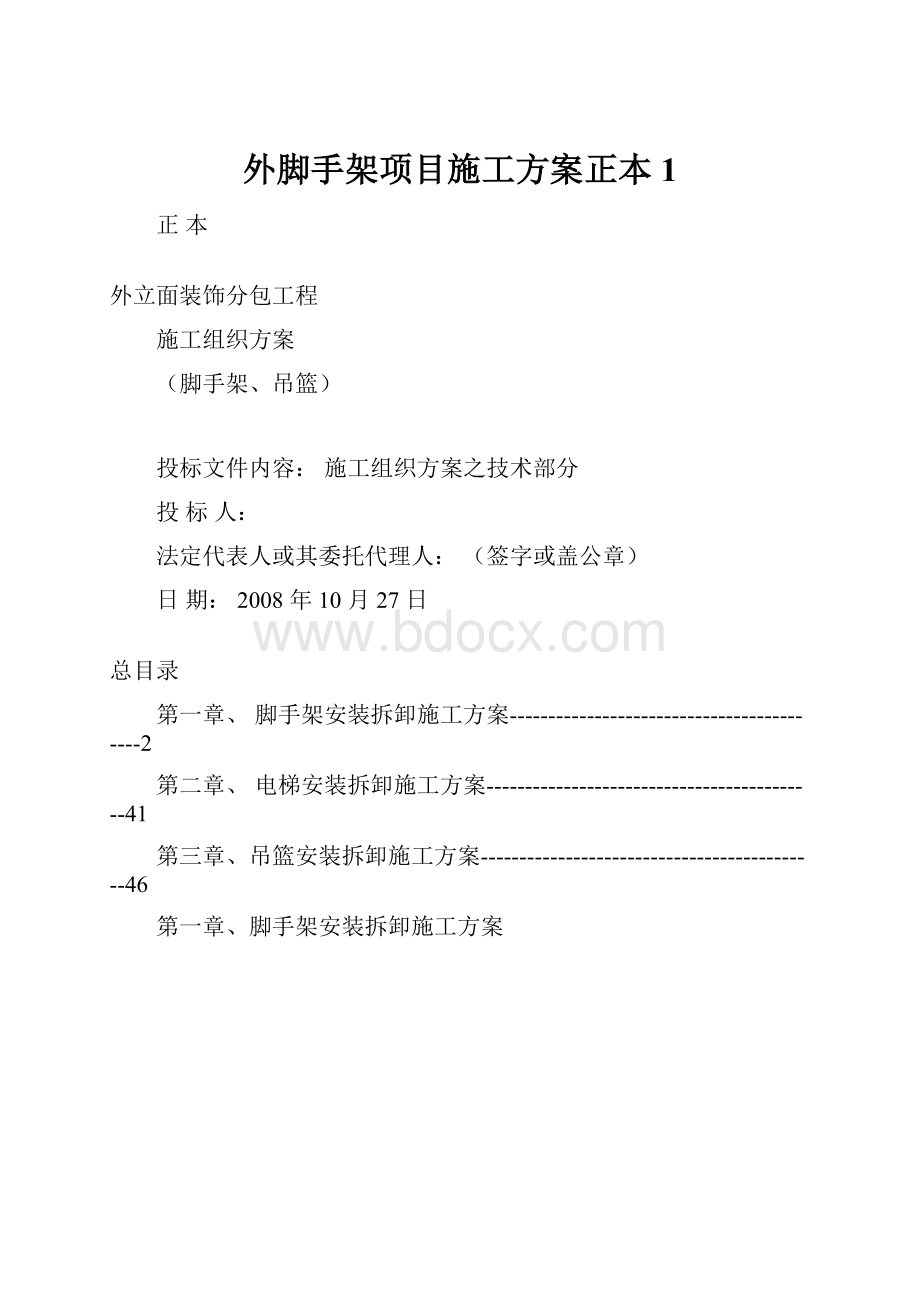 外脚手架项目施工方案正本 1.docx