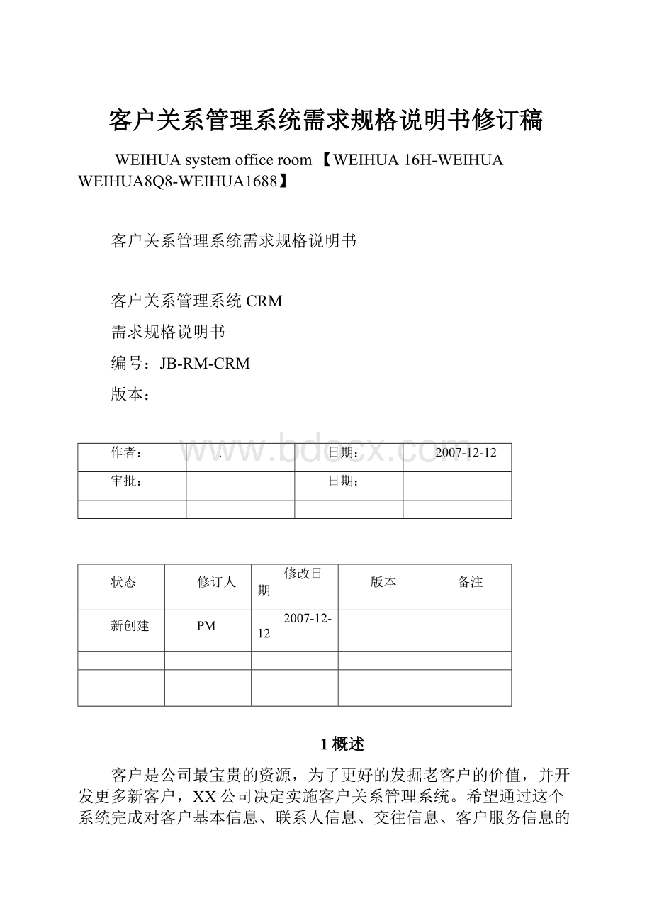 客户关系管理系统需求规格说明书修订稿.docx