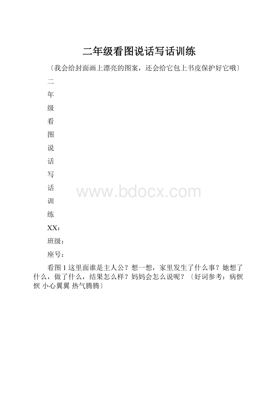 二年级看图说话写话训练.docx_第1页