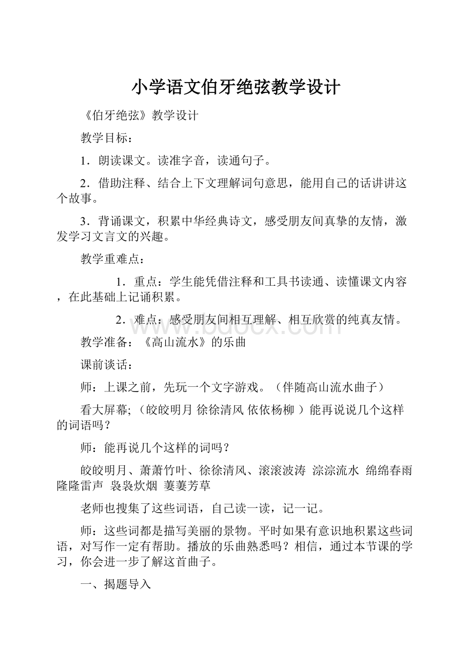 小学语文伯牙绝弦教学设计文档格式.docx_第1页