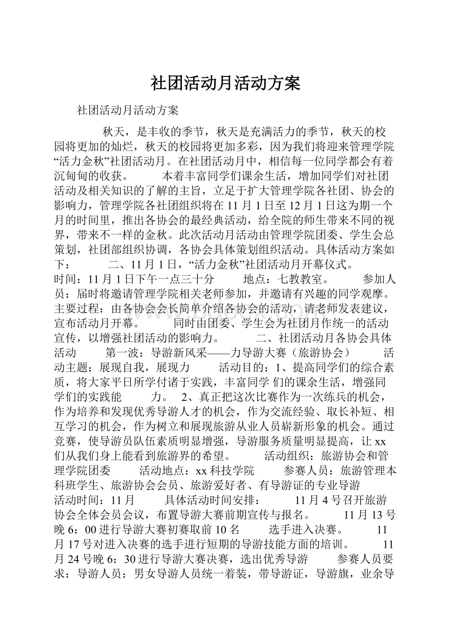 社团活动月活动方案.docx