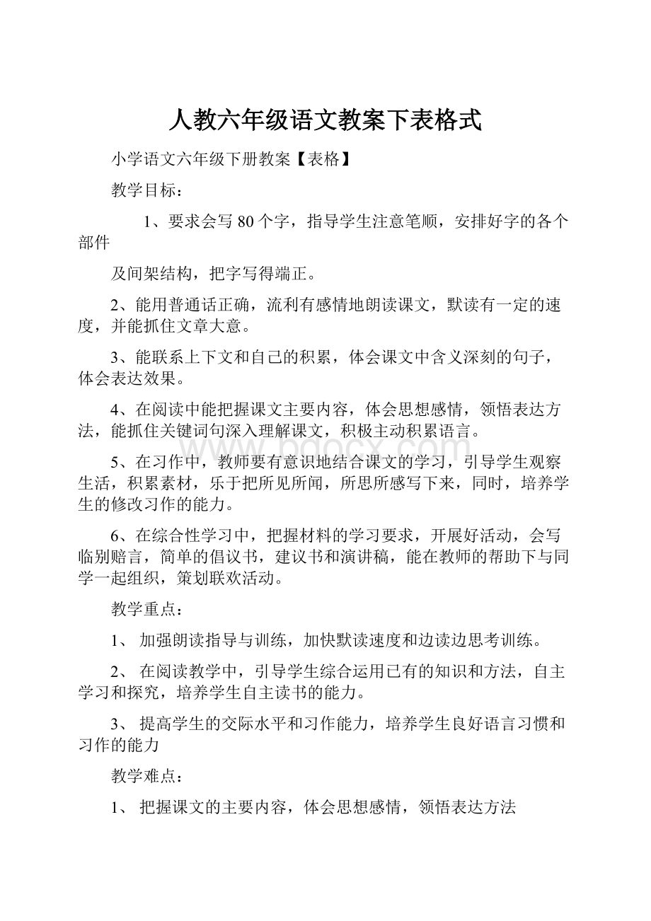 人教六年级语文教案下表格式.docx