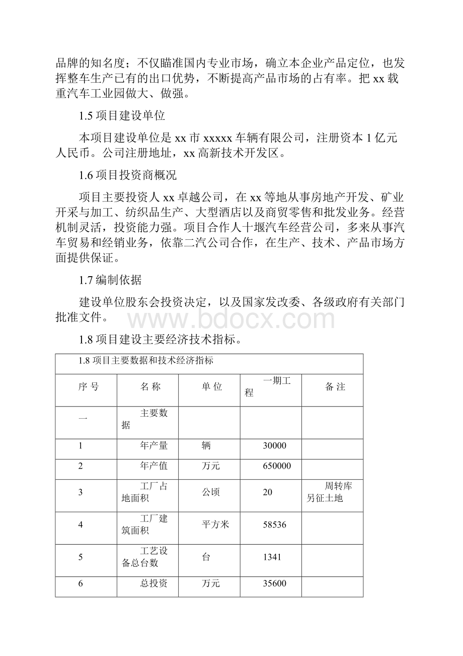 XX载重汽车工业园工程建设项目可行性研究报告.docx_第2页