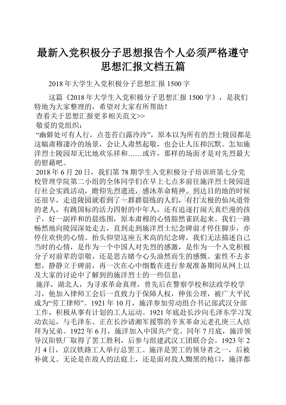 最新入党积极分子思想报告个人必须严格遵守思想汇报文档五篇.docx_第1页