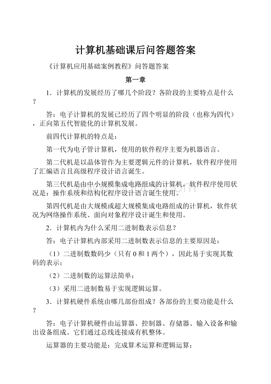 计算机基础课后问答题答案Word下载.docx