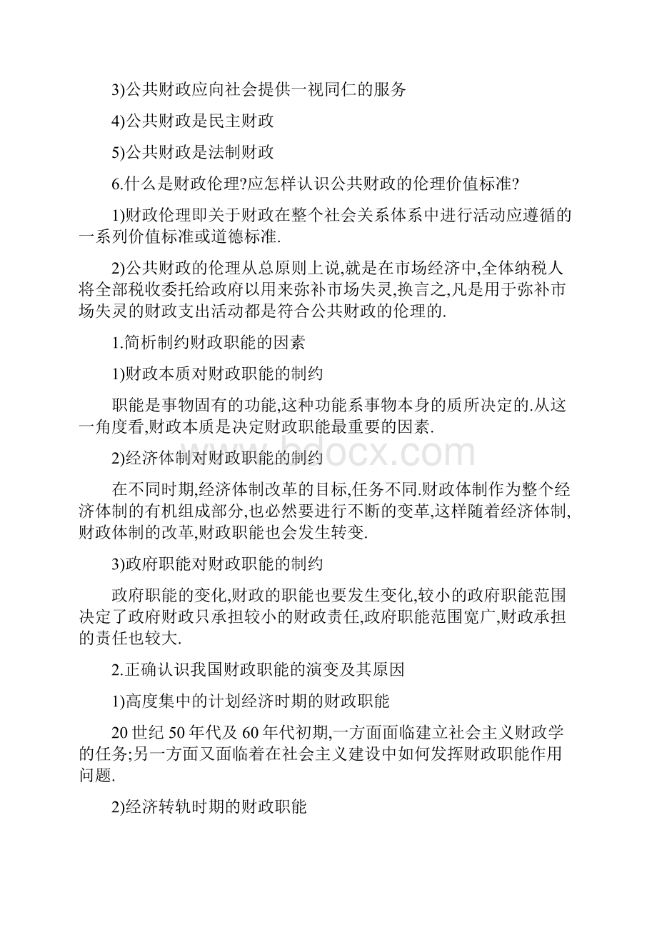 完整版公共财政学重点整理.docx_第2页