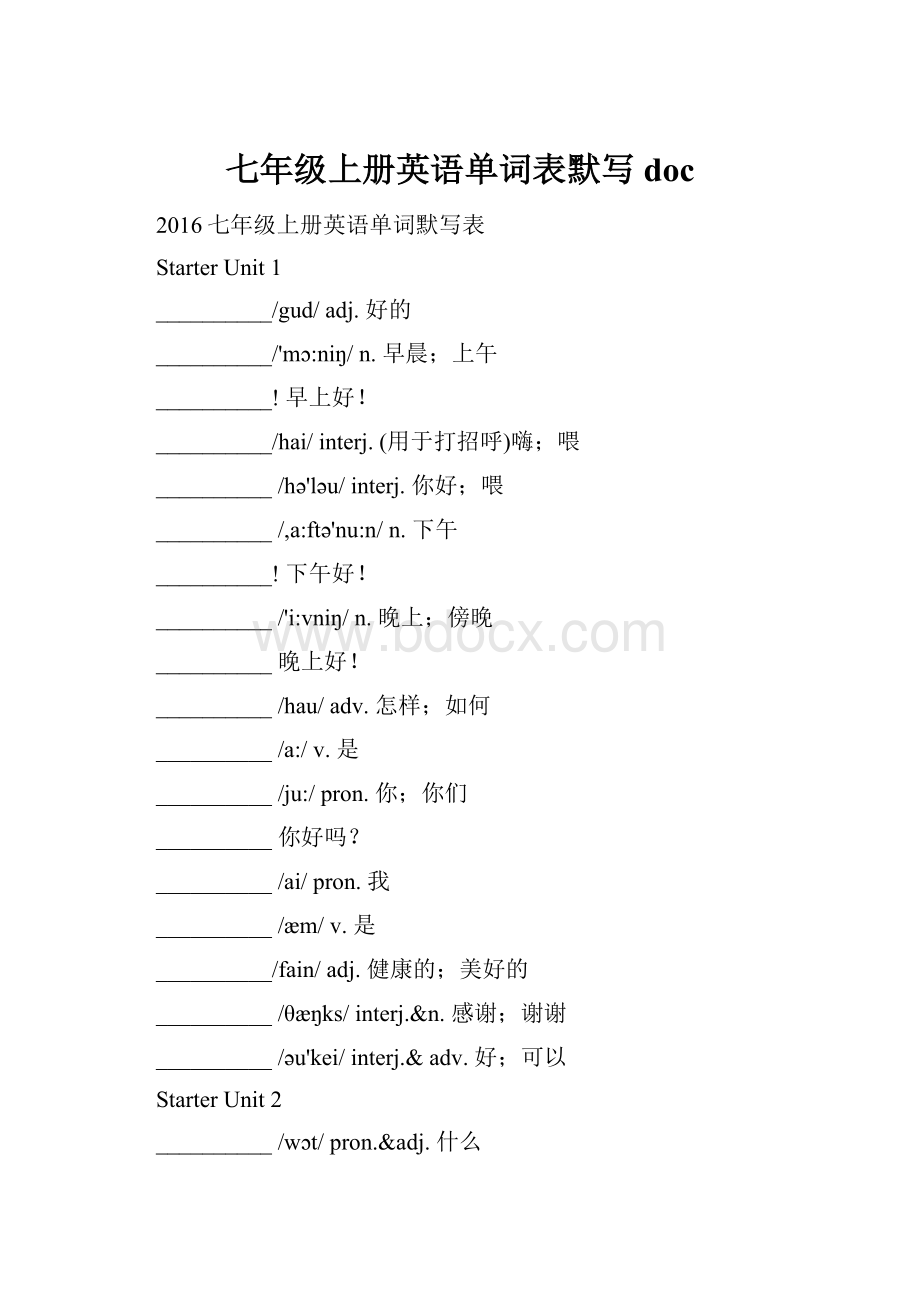 七年级上册英语单词表默写docWord下载.docx