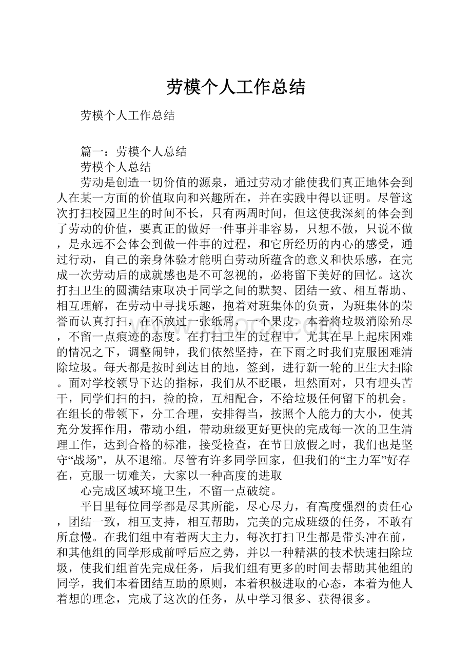 劳模个人工作总结.docx_第1页