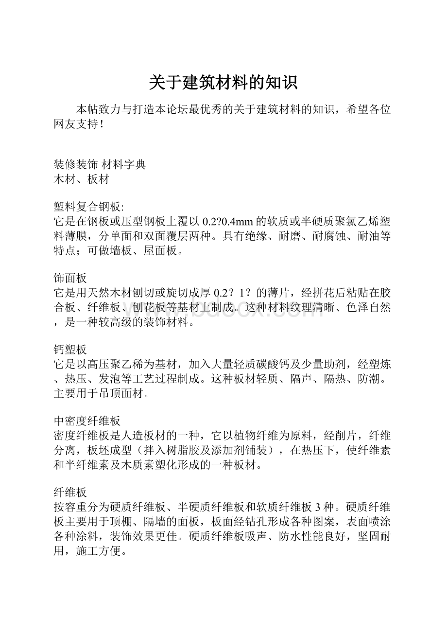 关于建筑材料的知识Word格式文档下载.docx