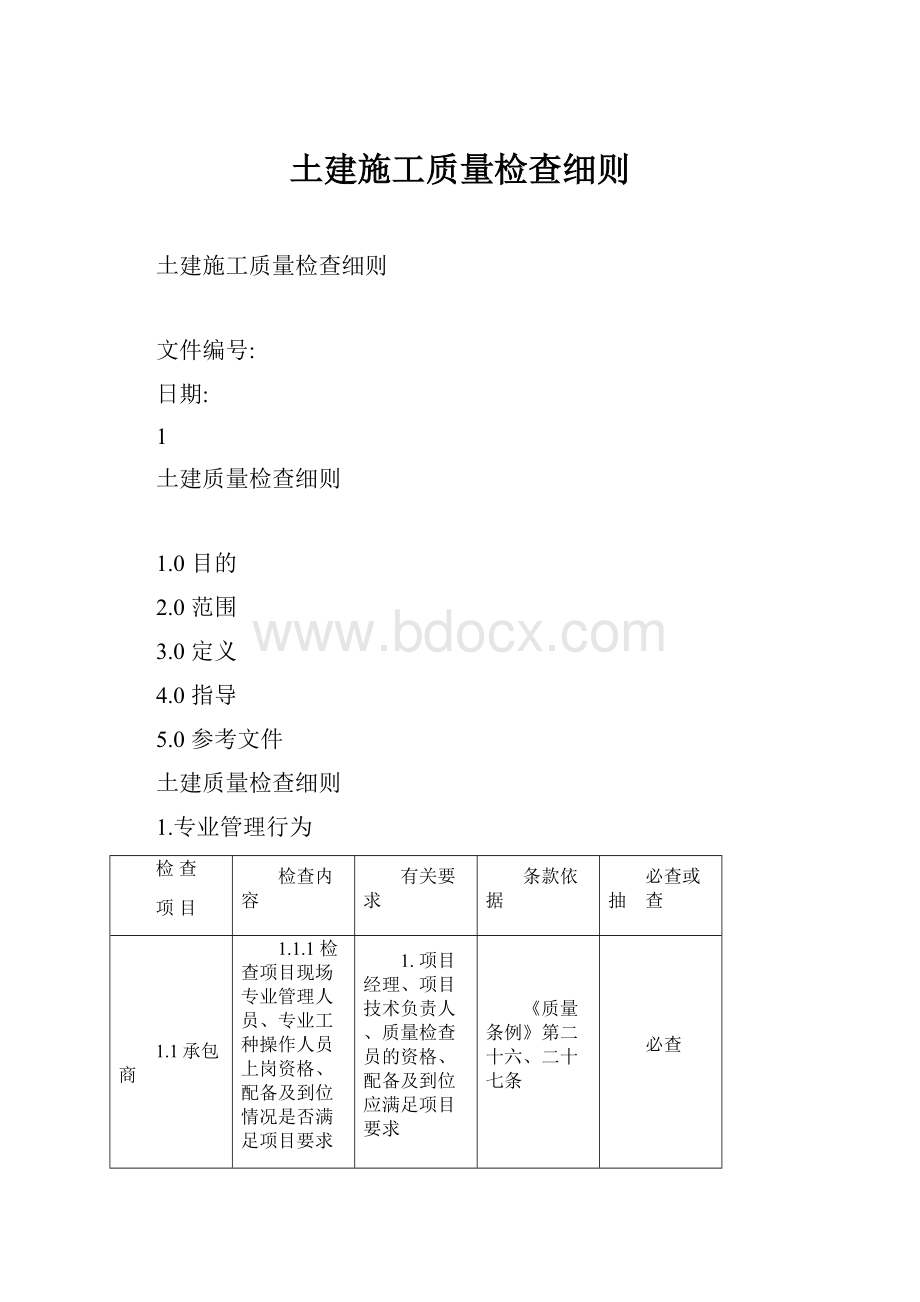 土建施工质量检查细则.docx_第1页