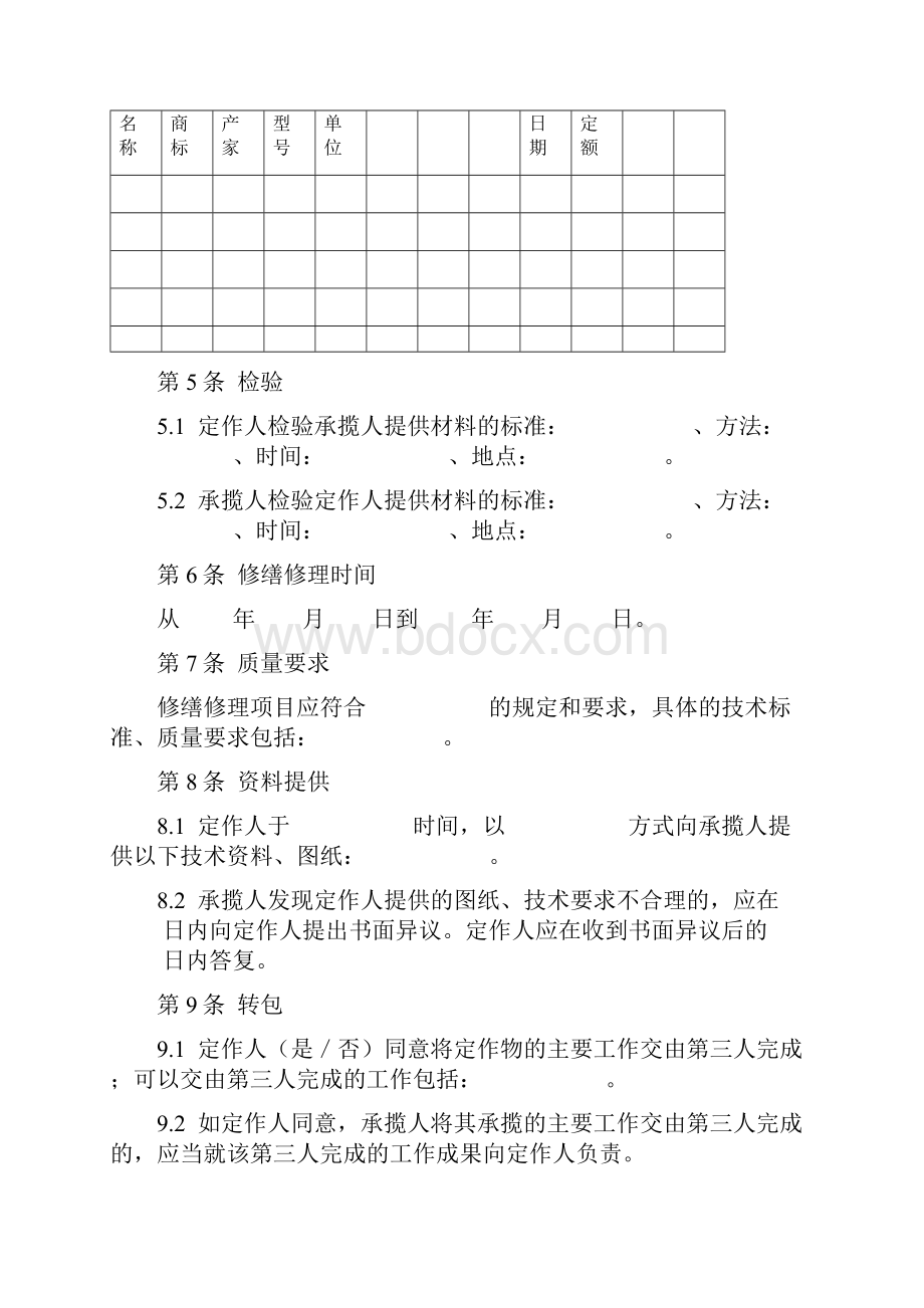 修缮修理合同范本模板.docx_第2页