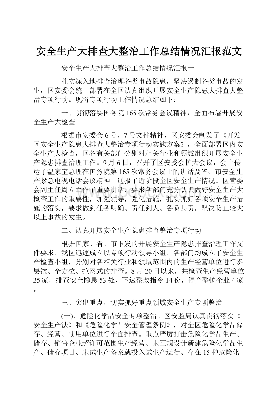 安全生产大排查大整治工作总结情况汇报范文Word文件下载.docx