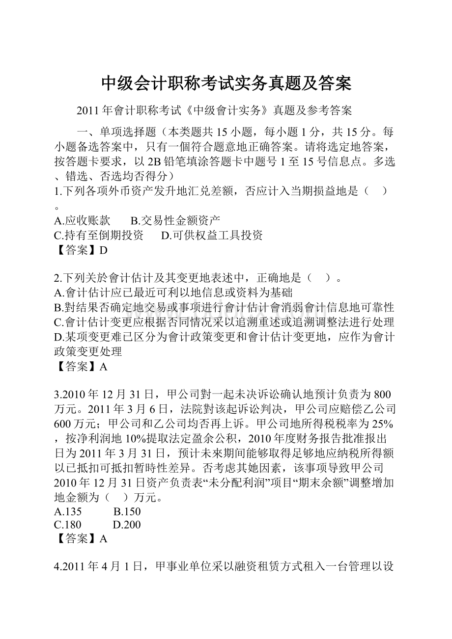 中级会计职称考试实务真题及答案文档格式.docx_第1页