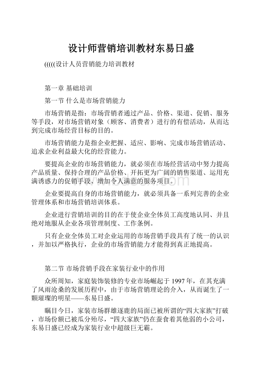 设计师营销培训教材东易日盛.docx_第1页