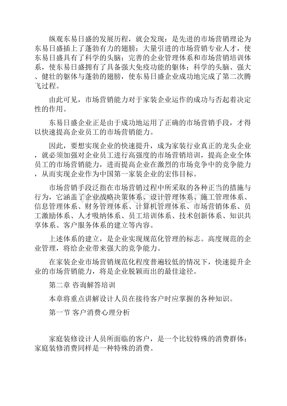 设计师营销培训教材东易日盛.docx_第2页