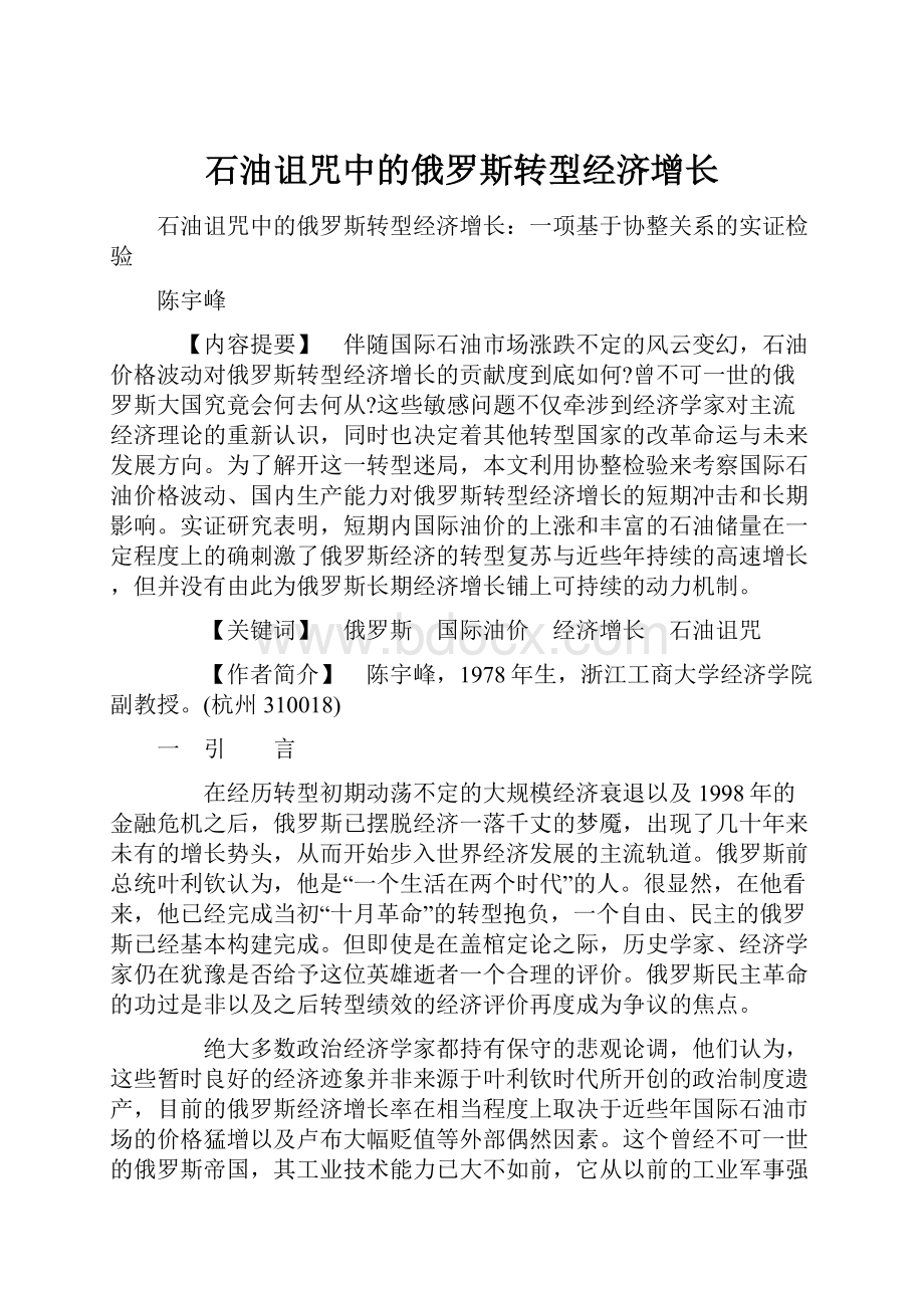 石油诅咒中的俄罗斯转型经济增长文档格式.docx