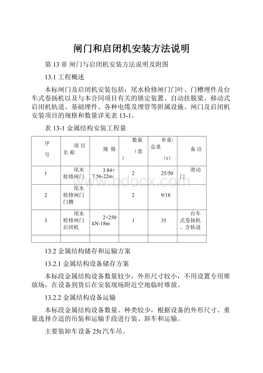 闸门和启闭机安装方法说明Word下载.docx