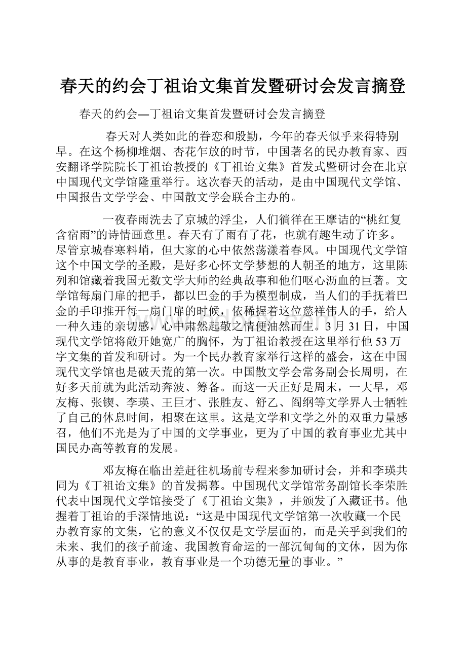 春天的约会丁祖诒文集首发暨研讨会发言摘登Word文档格式.docx