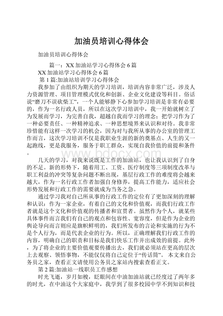 加油员培训心得体会Word格式.docx_第1页