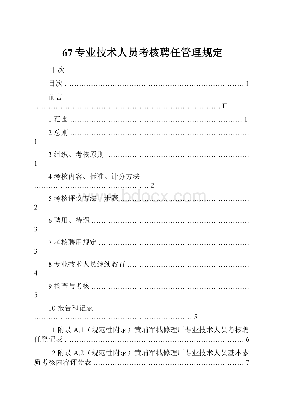 67专业技术人员考核聘任管理规定文档格式.docx