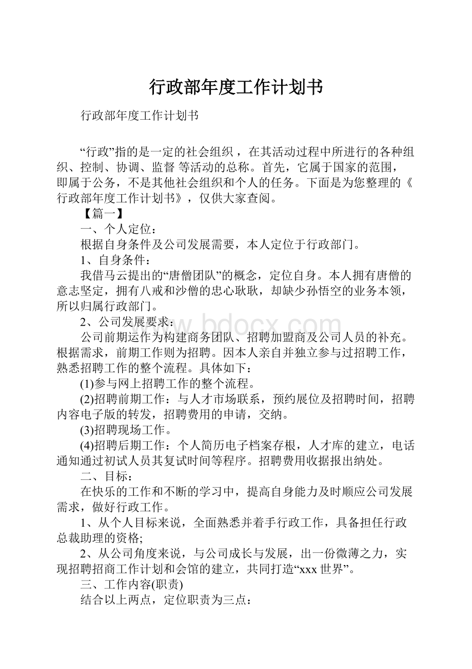 行政部年度工作计划书Word格式文档下载.docx_第1页