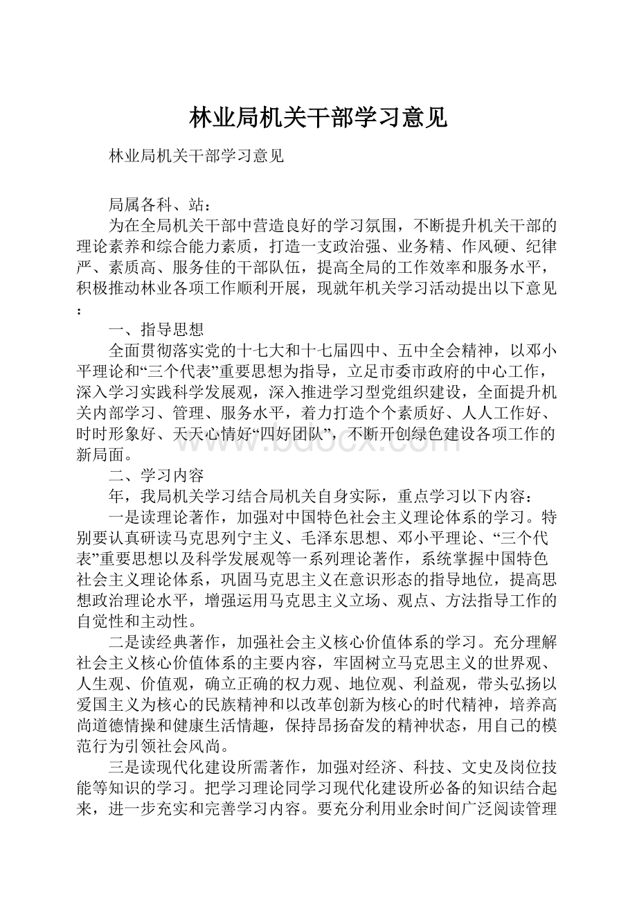 林业局机关干部学习意见Word下载.docx