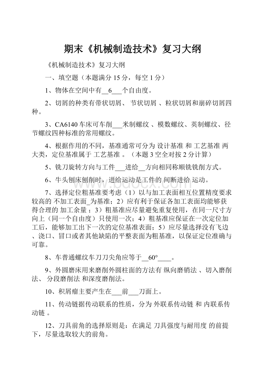 期末《机械制造技术》复习大纲Word格式文档下载.docx