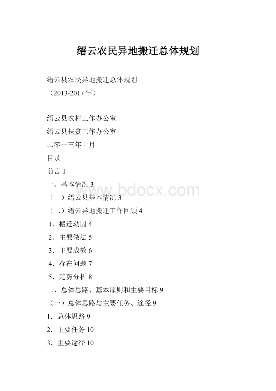 缙云农民异地搬迁总体规划.docx