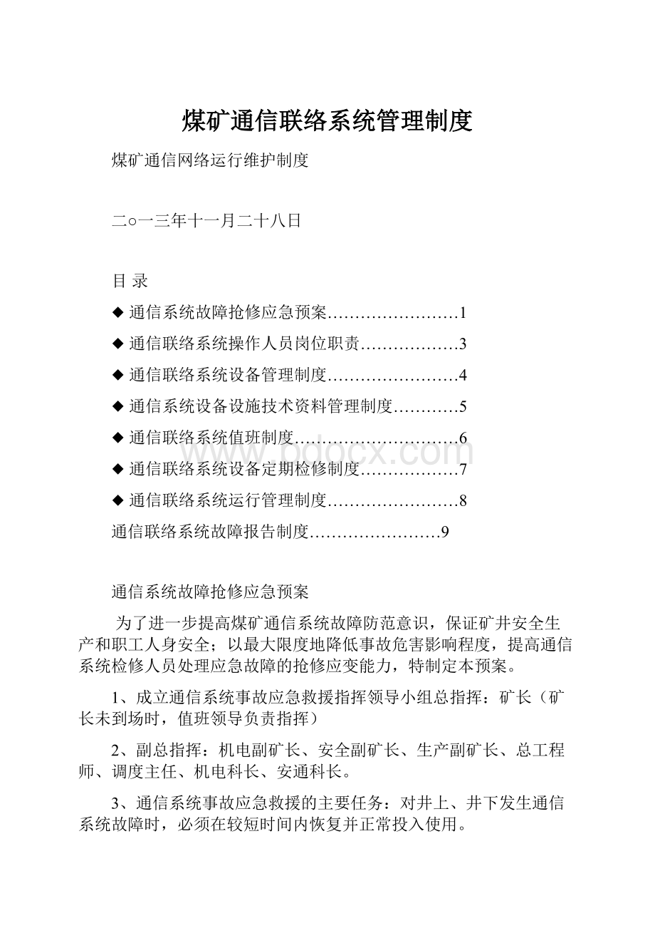 煤矿通信联络系统管理制度Word格式文档下载.docx_第1页