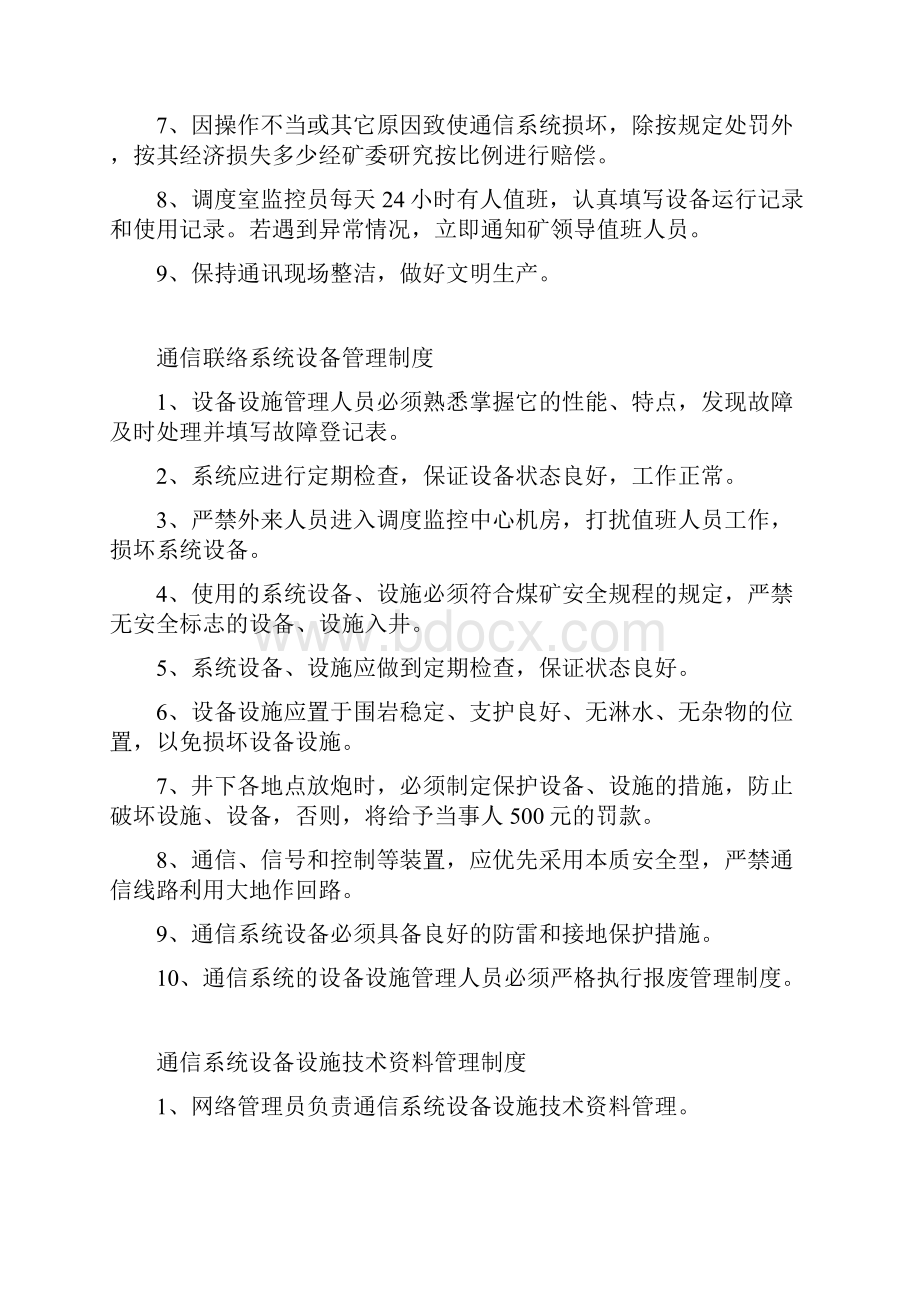 煤矿通信联络系统管理制度Word格式文档下载.docx_第3页