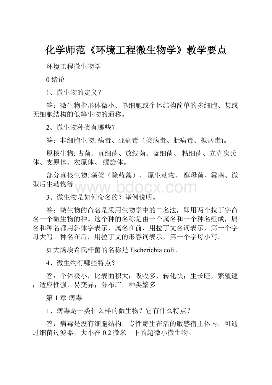 化学师范《环境工程微生物学》教学要点.docx_第1页