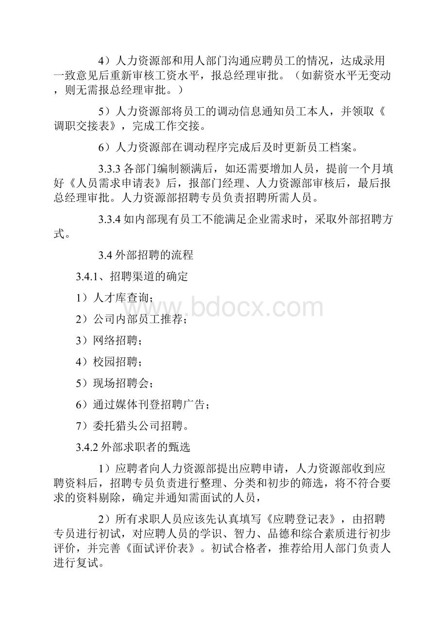 招聘与录用制度文档格式.docx_第3页