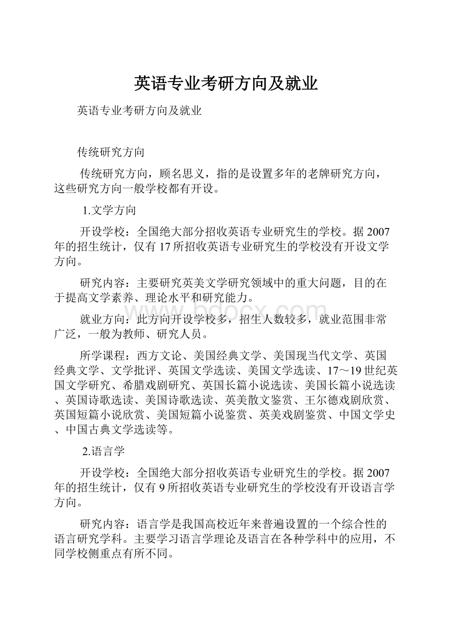 英语专业考研方向及就业Word文档格式.docx