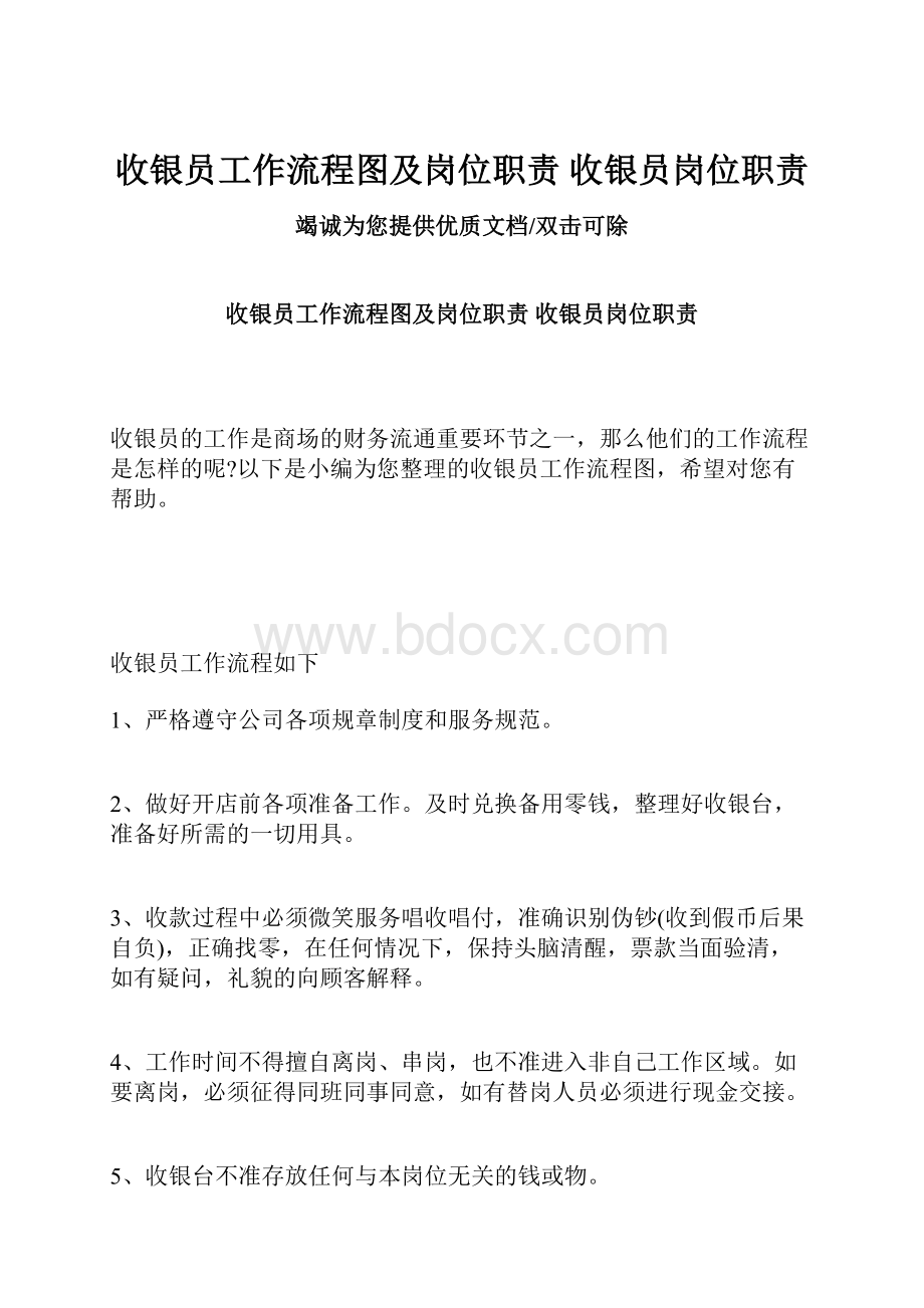 收银员工作流程图及岗位职责 收银员岗位职责.docx