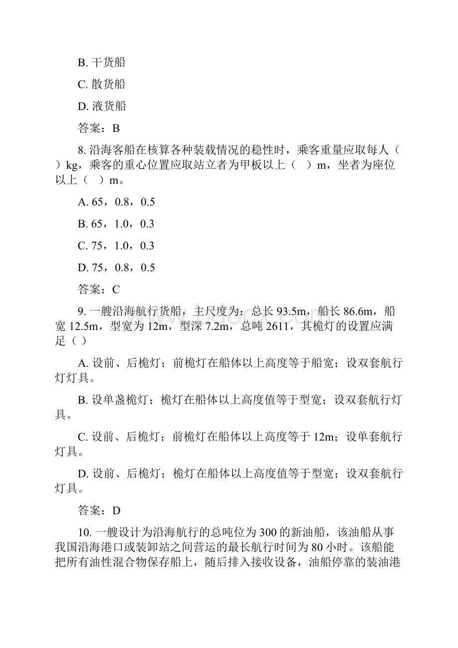 12船体部分B级船体部分复习题Word下载.docx_第3页